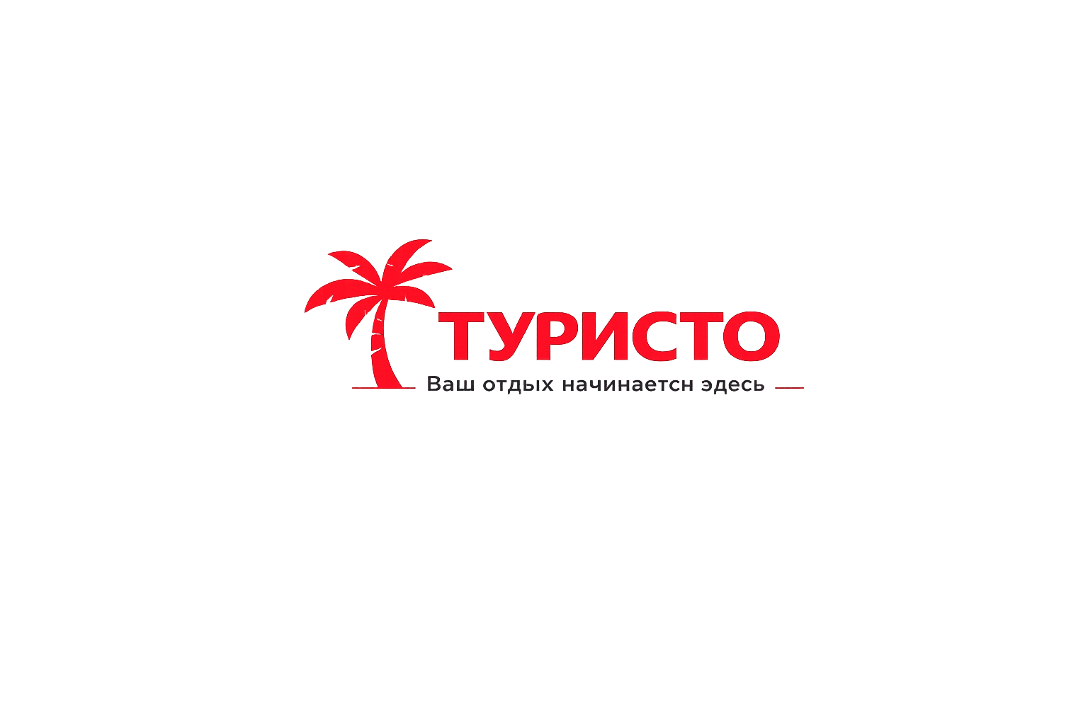 Туристо